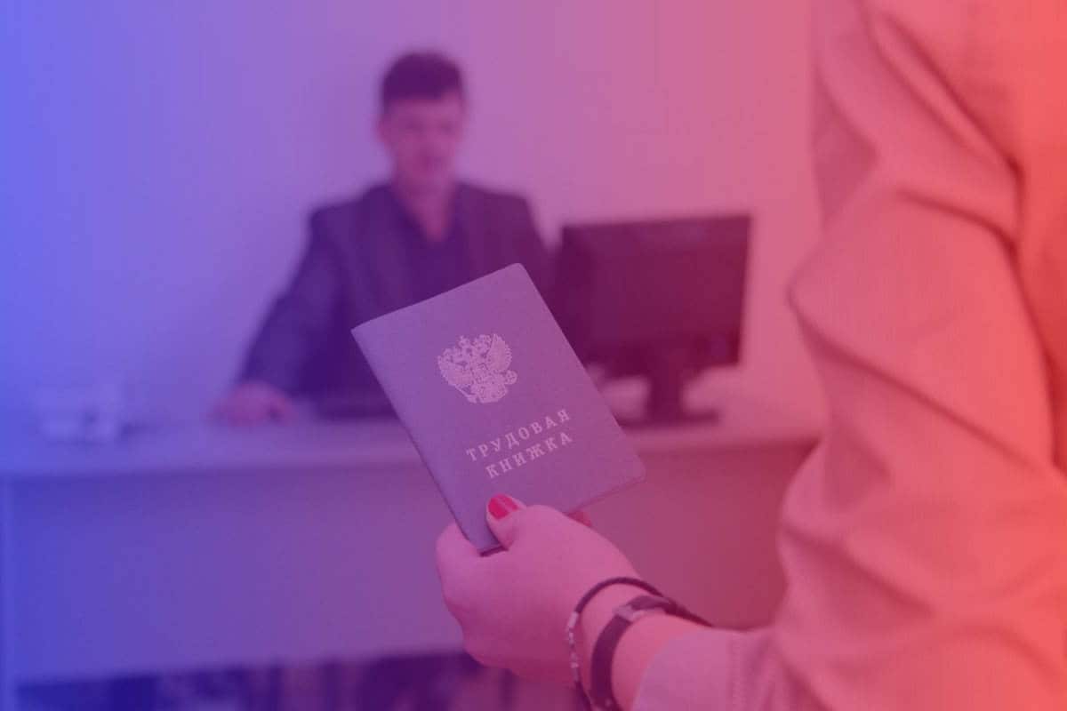 Официальное трудоустройство 