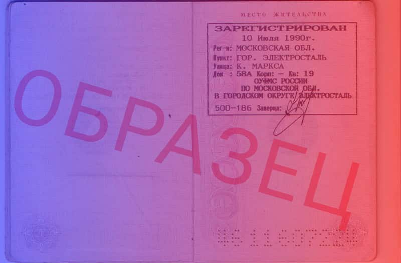Образец постоянной прописки по месту жительства
