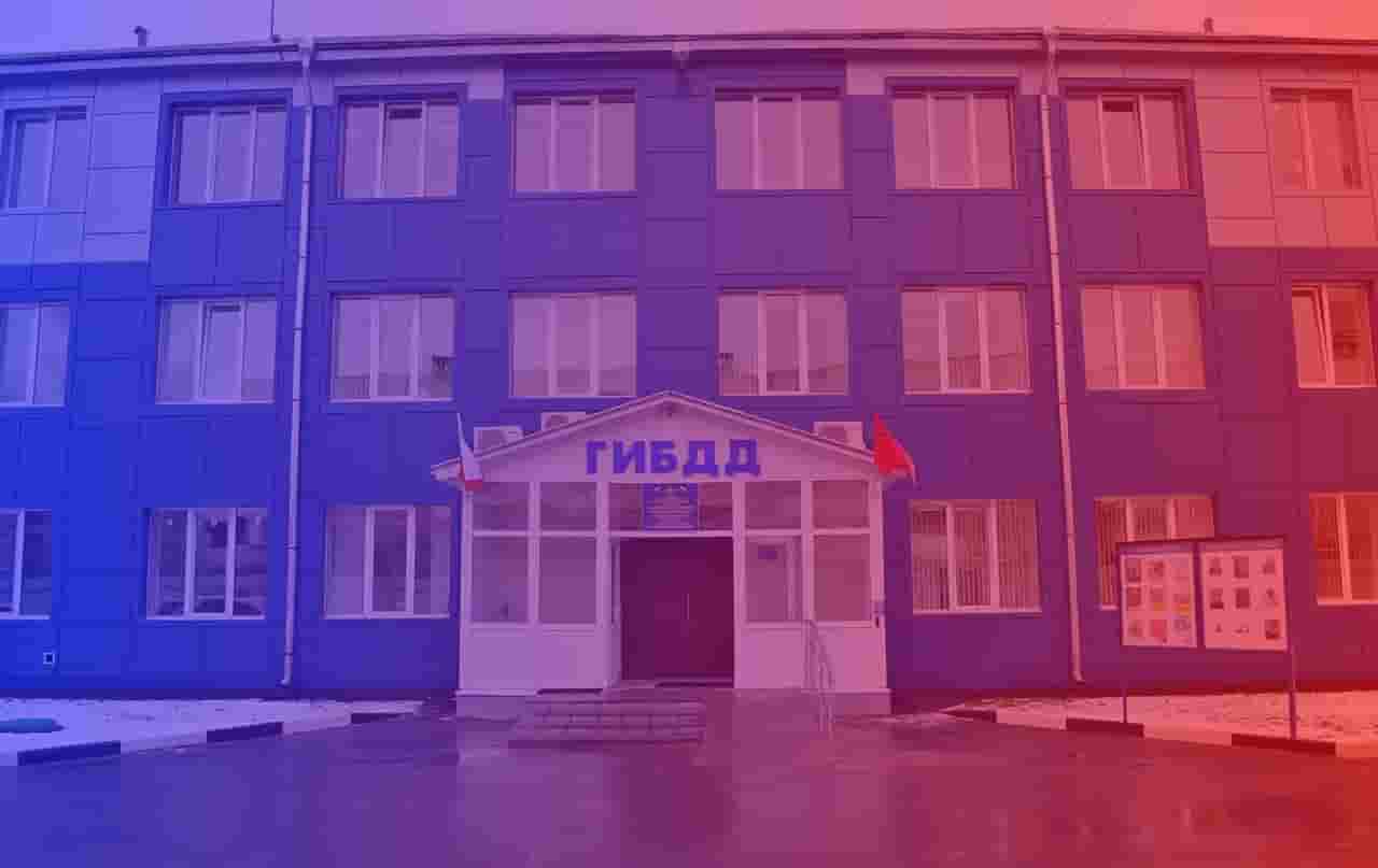 ГАИ и ГИБДД