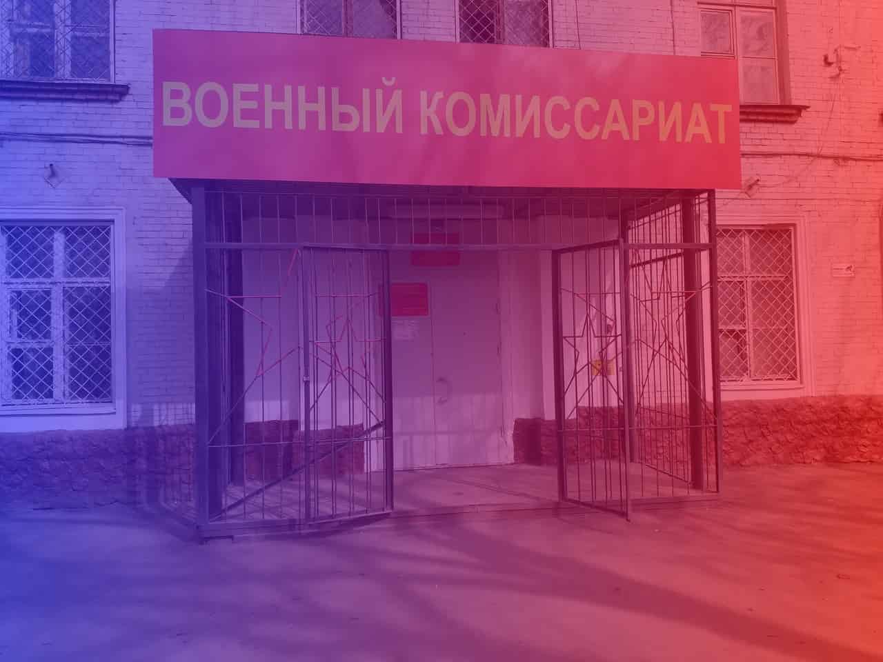 Военкомат 